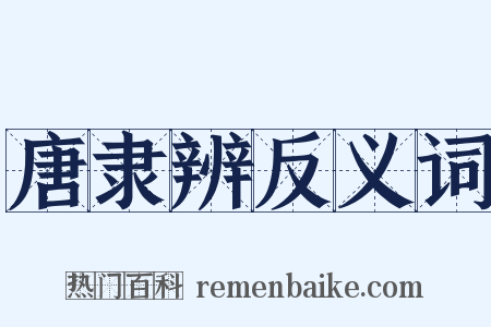 唐隶辨反义词是什么意思的图片